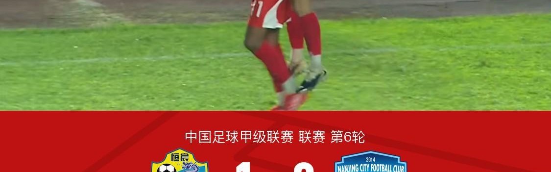 世界杯高清直播-广西恒宸1-0南京城市，梁奕斌轰精彩世界波，陈栋涛中楣