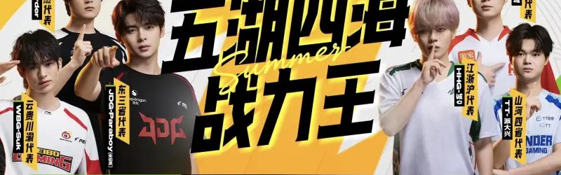 世界杯赛事直播下载-2026PEL夏季赛Week2主题周预告：谁是“五湖四海战力王”